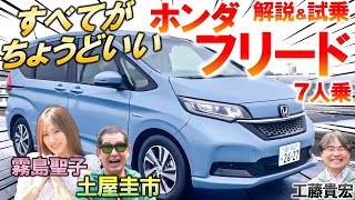 実用性の鬼【 ホンダ フリード 】新型が出ても魅力的！ フルモデルチェンジ前の先代モデルを土屋圭市が試乗…使い勝手の素晴らしい内外装を工藤貴宏 霧島聖子が解説