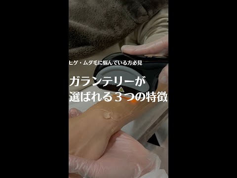 【ヒゲ・ムダ毛に悩んでいる男性必見】ガランテリーが選ばれる３つの特徴 #shorts