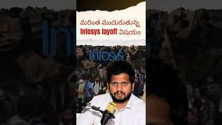మరింత ముదురుతున్న Infosys layoff విషయం | CYC OFFICIAL