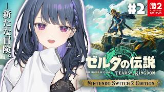 #2【 ゼルダの伝説 ティアーズ オブ ザ キングダム 】完全初見プレイ！寄り道は無限【小清水 透 / にじさんじ】