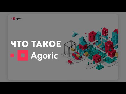 Что такое Agoric? + Инструкция установки ноды валидатора