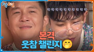멍 때리기 대회라 적고 웃음 참기라 부른다ㅋㅋ 본격 웃참 챌린지🤭  [1박 2일 시즌4/Two Days and One Night 4] | KBS 250608 방송