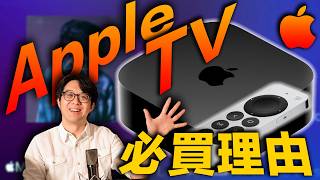 畫質＆音質三級跳！音響玩家公認CP值最高的投資：Apple TV，這價格不香嗎？