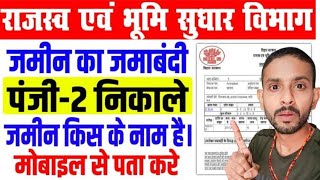 जमीन का जमाबंदी पंजी-2 कैसे निकाले? | जमीन किसके नाम है मोबाइल से जानें | Bihar Land Record Online