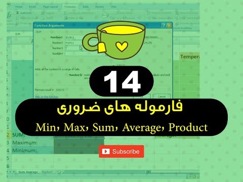 14  - فارموله های ضروری Min, Max, Sum, Average, Product - فارموله های برنامه اکسل - استاد ح