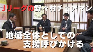 「Jリーグの野々村チェアマン 高知を訪れ地域全体としての支援呼びかける」2025/3/12放送