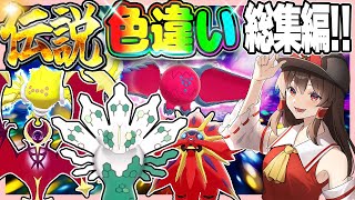 全伝説のポケモンの色違いをコンプリートする厳選！総集編！【ポケモン剣盾】【ゆっくり実況】