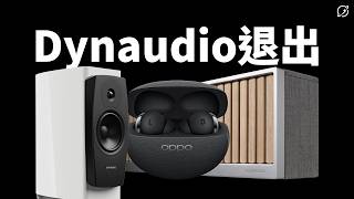 音響圈大事！Dynaudio退出北美，是老牌音響的末路，還是轉型之路？ | 2026 TAA 國際 HI-END 音響大展【數位宇宙】