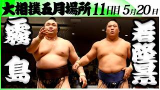大相撲　霧島ー若隆景＜令和８年五月場所・１１日目＞SUMO