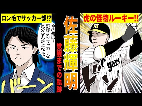 阪神の佐藤輝明が、ホームラン連発の怪物ルーキーに成り上がるまでの物語!!【漫画】