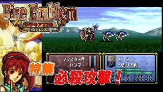 This video is a gameplay video of the『 Fire Emblem Thracia 776』Special attack