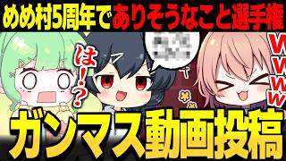 【めめ村】めめ村5周年にありそうなことガンマスの動画投稿きます！【ITO ゆっくり実況】