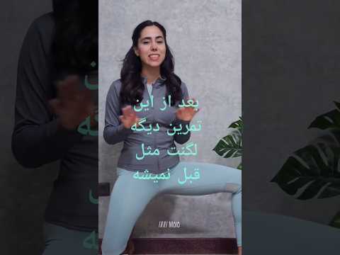 این تمرین برای بازشدن و موبیلیتی لگن عالیه🤌🏻اگه میخوای چالشی ترش کنی آجر رو حذف کن😏 #yoga #یوگا #لگن