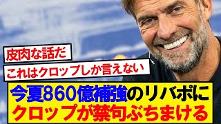 Klopp: "I can't believe they have that kind of money..."