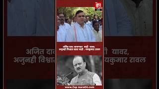 अजित दादा आपल्यात  नाही यावर  अजुनही विश्वास बसत नाही : जयकुमार रावल....