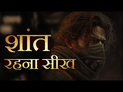 शांत रहना सीख | HOW TO CONTROL THOUGHTS OF YOUR MIND | Motivational Video | MASTER YOUR EMOTIONS