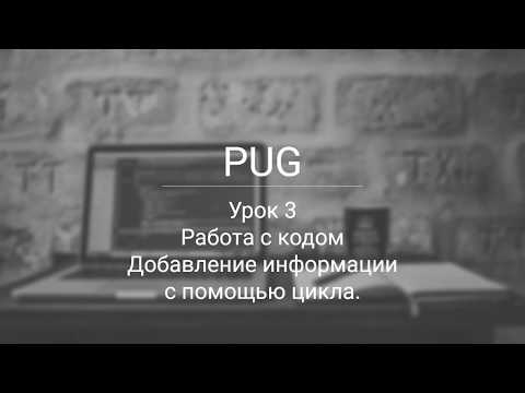 PUG работа с кодом, добавление информации с помощью цикла.
