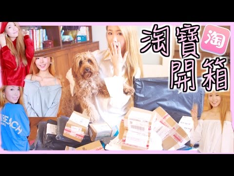 沒踩雷! 13KG淘寶開箱試穿 (上) ✨ TAOBAO FASHION TRY-ON HAUL