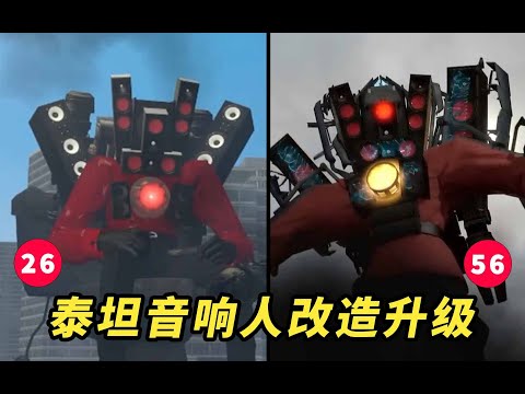 馬桶人第56集泰坦音響人被改造升級