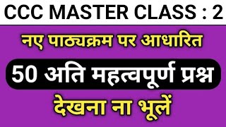 CCC KE IMPORTANT QUESTION 2024 || CCC QUESTION IN HINDI || CCC EXAM || CCC || #ccc #cccexam #CCCExam