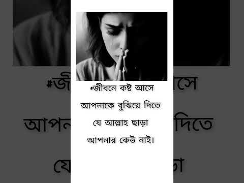 জীবনে কষ্ট কেন আসে। #ইসলামিক #motivational
