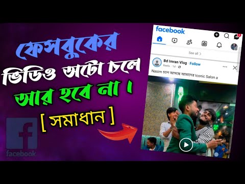 ফেসবুকের ভিডিও অটো চলে আর হবে না সমাধান!! Facebook video auto will not be solved