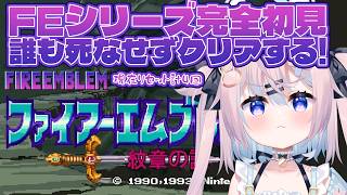 【 ファイアーエムブレム 紋章の謎】シリーズ完全初見♯2｜頼む、育てカイン、ゴードン！…全員救っていく！※ネタバレ注意【 #満月しお #Vtuber 】