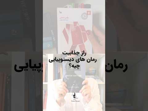 چی توی رمان های دیستوپیایی هست که انقدر جذابه؟ قسمت چهارم رادیو پرش در باره همین موضوعه. #دیستوپیا