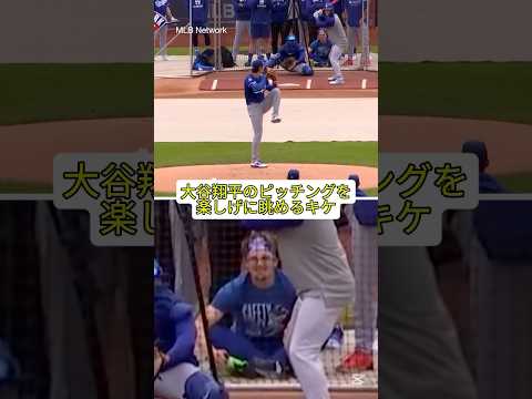 大谷翔平のピッチングを楽しげに眺めるキケ #大谷 #大谷翔平 #ドジャース #ohtani #dodgers