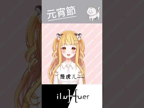 元宵就是要來猜燈謎 #個人勢 #vtuber #新人vtuber #台v #cute #元宵節 #上元燈節