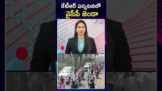 YSRCP Flags in KTR Khammam Tour | KTR Roadshow in Khammam | కేటీఆర్ పర్యటనలో వైసీపీ జెండా | Zee News