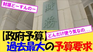 【政府予算】過去最大 予算概算要求【2chまとめ】【2chスレ】【5chスレ】