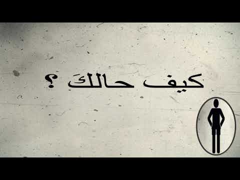 How are you   ( in Arabic )