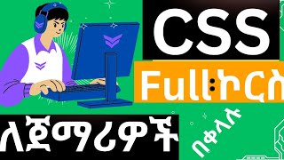 CSS Full Course in Amharic - Step-by-Step  Learning css Part 1 በአማርኛ ለጀማሪዎች በቀላሉ #css #abuki_tech