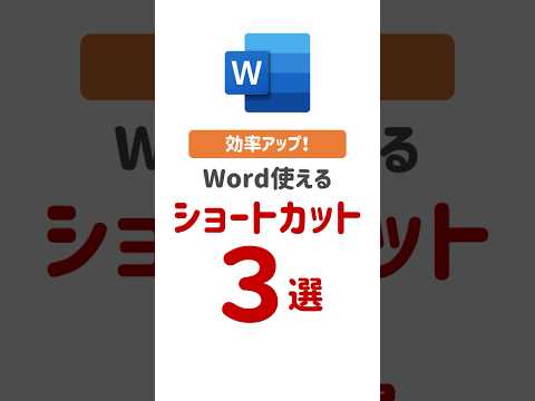 【Word中級編】ショートカット３選！作業効率アップ！ #Word #ショートカット #効率化 #時短技 #パソコンスキル