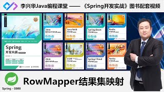 【Spring开发实战】0808_【掌握】RowMapper