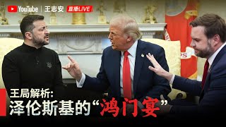 王局解析：泽伦斯基的“鸿门宴” 【直播】