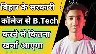 fees structure of bihar engineering बिहार से इंजीनियरिंग करने में कितना fee लगता है// #ugeac2023