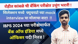 रोहित कांबळे ची बँकिंग परीक्षेत उत्तुंग भरारी - IBPS PO Success story