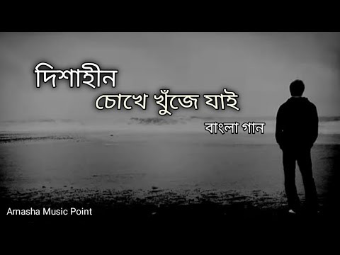 এ শহর বড়ো অচেনা || Dishahin Chokhe Khuje Jai || Bangla song || Slowed_Reverb || Sad #lofi​ #banglai