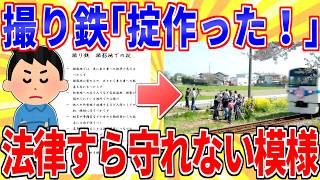 撮り鉄さん「撮影地での掟作りました！」→法律すら守れていない模樣【2ch面白いスレゆっくり解説】