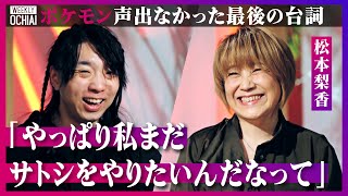 【落合陽一】サトシ役の松本梨香、主役交代は「衝撃すぎて涙だけが出た」ポケモンへの26年の想い「夢叶えても追求する、だからポケモンマスターは深い」落合が作るなら“ヨボヨボのピカチュウとサトシ爺”の物語？
