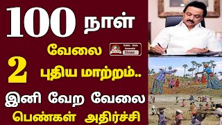 100 நாள் வேளையில் 2 புதிய மாற்றம் இனி இந்த வேலை பெண்கள் மகிழ்ச்சி | 100 day work | 100 day job tamil