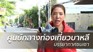 บรรยากาศศูนย์กลางท่องเที่ยวบาหลีซบเซา | 1 ธ.ค. 60 | ปรากฏการณ์ข่าวจริง