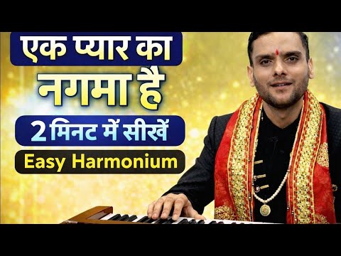 Ik Pyar Ka Nagma Hai | 2 Minute Me Harmonium/Keyboard Par Kaise Bajaye | Easy Tutorial