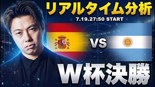 W杯決勝🏆スペイン×アルゼンチン【レオザのリアルタイム分析】