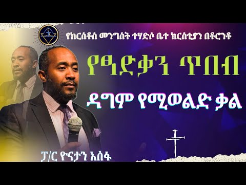 የፃድቃን ጥበብ// ዳግም የሚወልድ ቃል//ፓ/ር ዮናታን አሰፋ//Pa Yonatan Assefa//Christ kingdom R.C