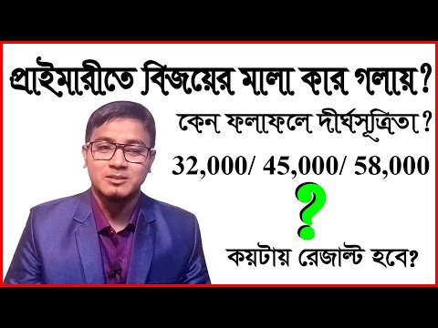 প্রাইমারিতে বিজয়ের মালা কার গলায় ? কেন ফলাফলে দীর্ঘসূত্রতা? বিস্তারিত জানুন।