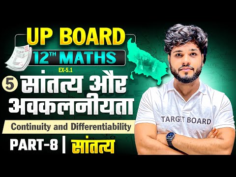 सांतत्य और अवकलनीयता | Maths Class 12th Maths Chapter 5 Up Board | Class 12 Maths Chapter 5 | Maths