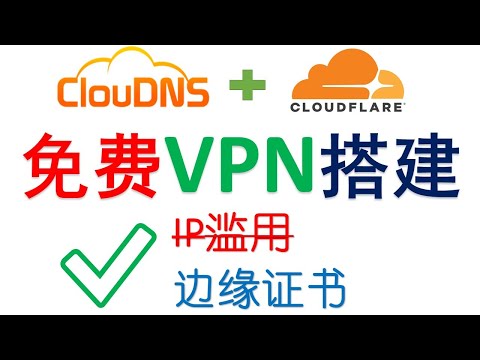 【免费VPN搭建】ClouDNS+Cloudflare  TLS加密Vless节点，跳过IP滥用，彻底解决双向解析，晚高峰流畅播放油管4K，解锁ChatGPT/Netflix！📶